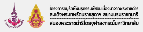  โครงการอนุรักษ์พันธุกรรมพืชอันเนื่องมาจากพระราชดำริ สมเด็จพระเทพรัตนราชสุดาฯ สยามบรมราชกุมารี สนองพระราชดำริโดยจุฬาลงกรณ์มหาวิทยาลัย 