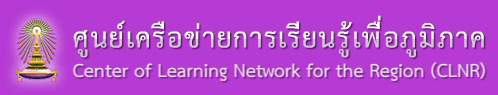 ศูนย์เครือข่ายการเรียนรู้เพื่อภูมิภาค
