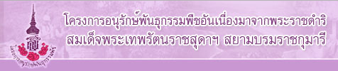โครงการอนุรักษ์พันธุกรรมพืชอันเนื่องมาจากพระราชดำริ สมเด็จพระเทพรัตนราชสุดาฯ สยามบรมราชกุมารี